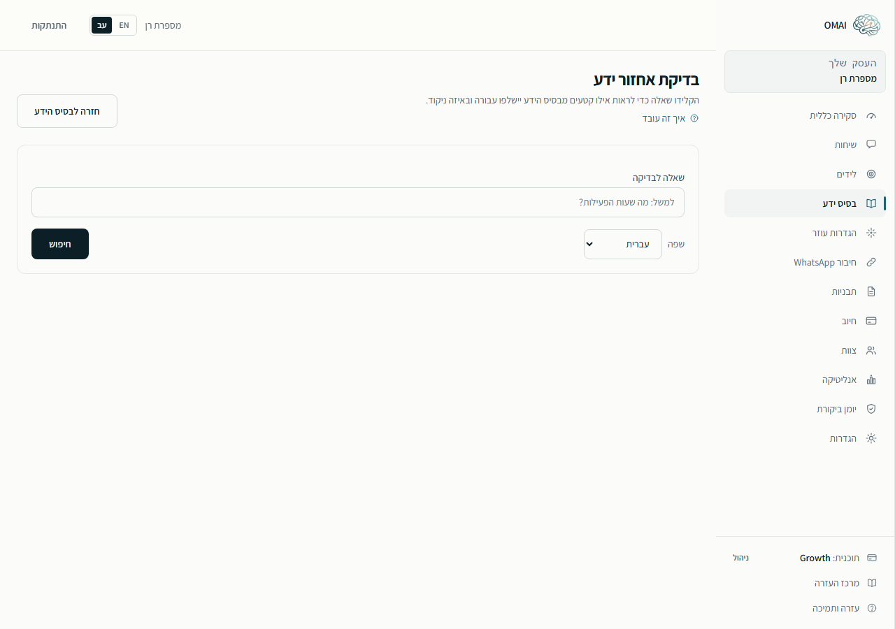 מסך בדיקת אחזור ידע לפני שבוצע חיפוש: שדה שאלה לבדיקה ריק, בורר שפה, כפתור חיפוש וקישור חזרה לבסיס הידע.