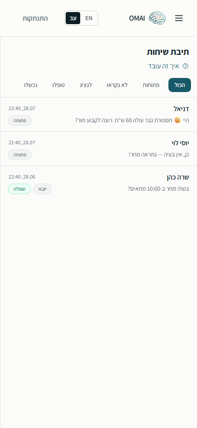 רשימת השיחות בטלפון: עמודה אחת ברוחב מלא עם השיחות, שורת הסינון מעליה, וכפתור תפריט הניווט בסרגל העליון.